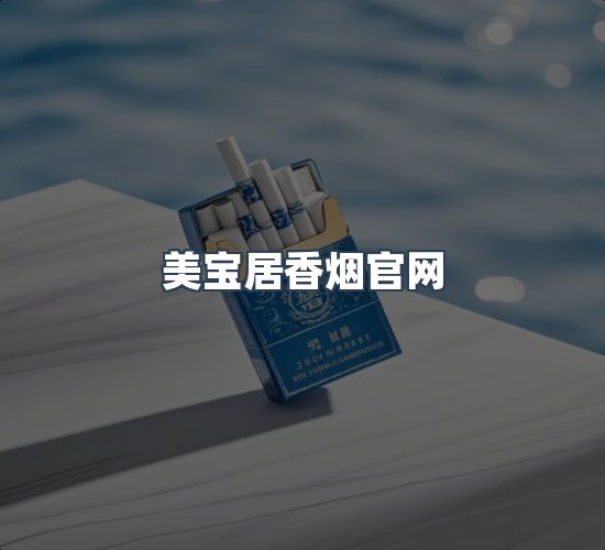 关于美宝居香烟官网